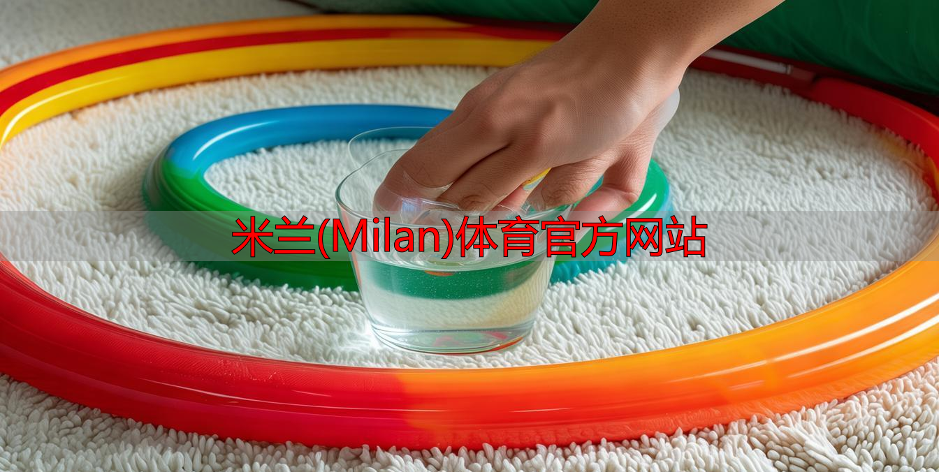 米蘭(Milan)體育官方網(wǎng)站