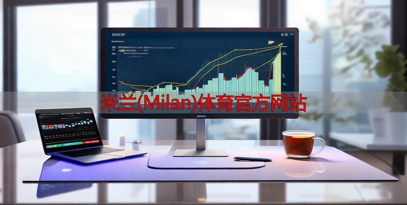 米蘭(Milan)體育官方網(wǎng)站