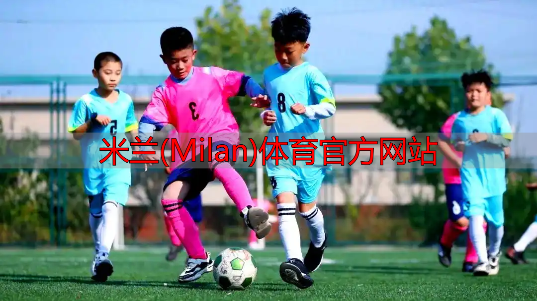 米蘭(Milan)體育官方網(wǎng)站
