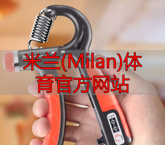 米蘭(Milan)體育官方網(wǎng)站