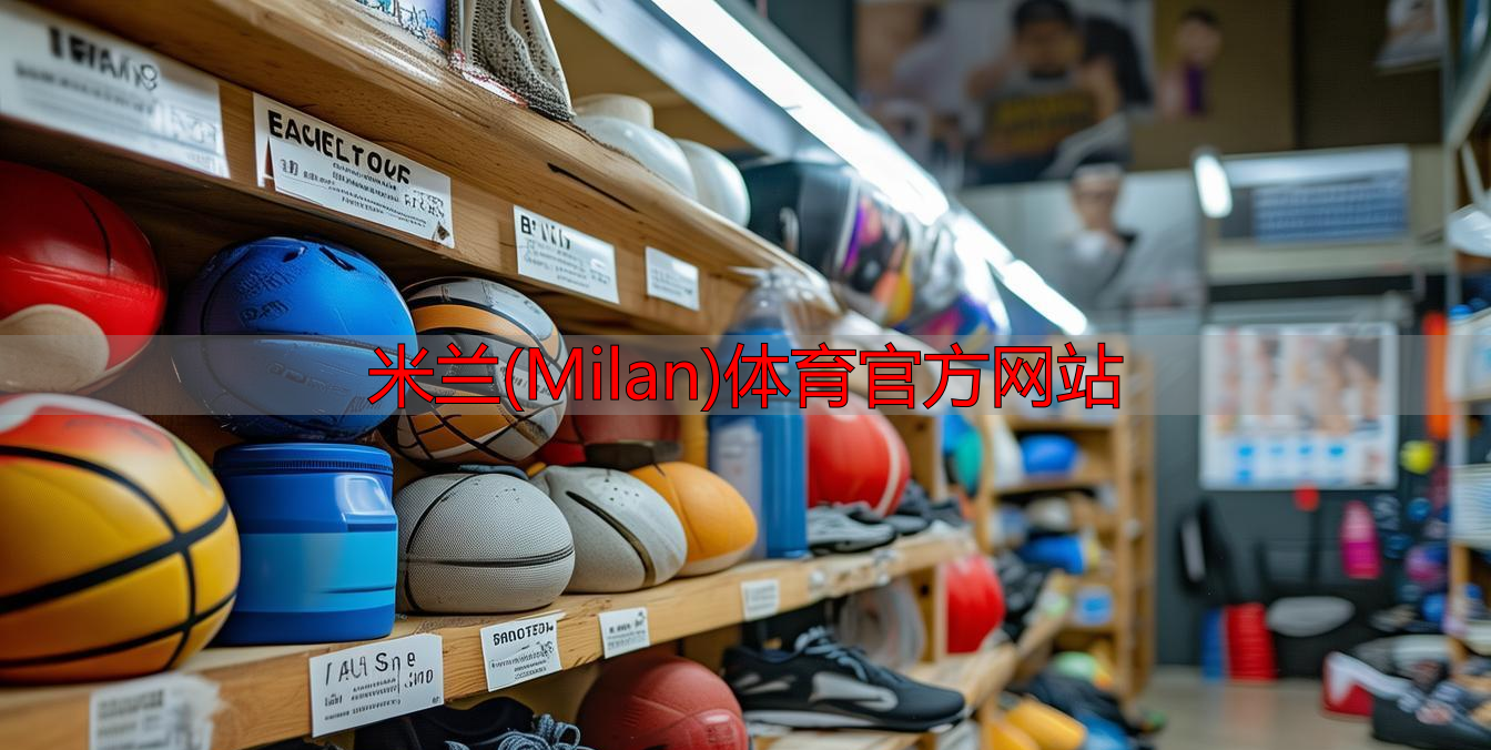 米蘭(Milan)體育官方網站