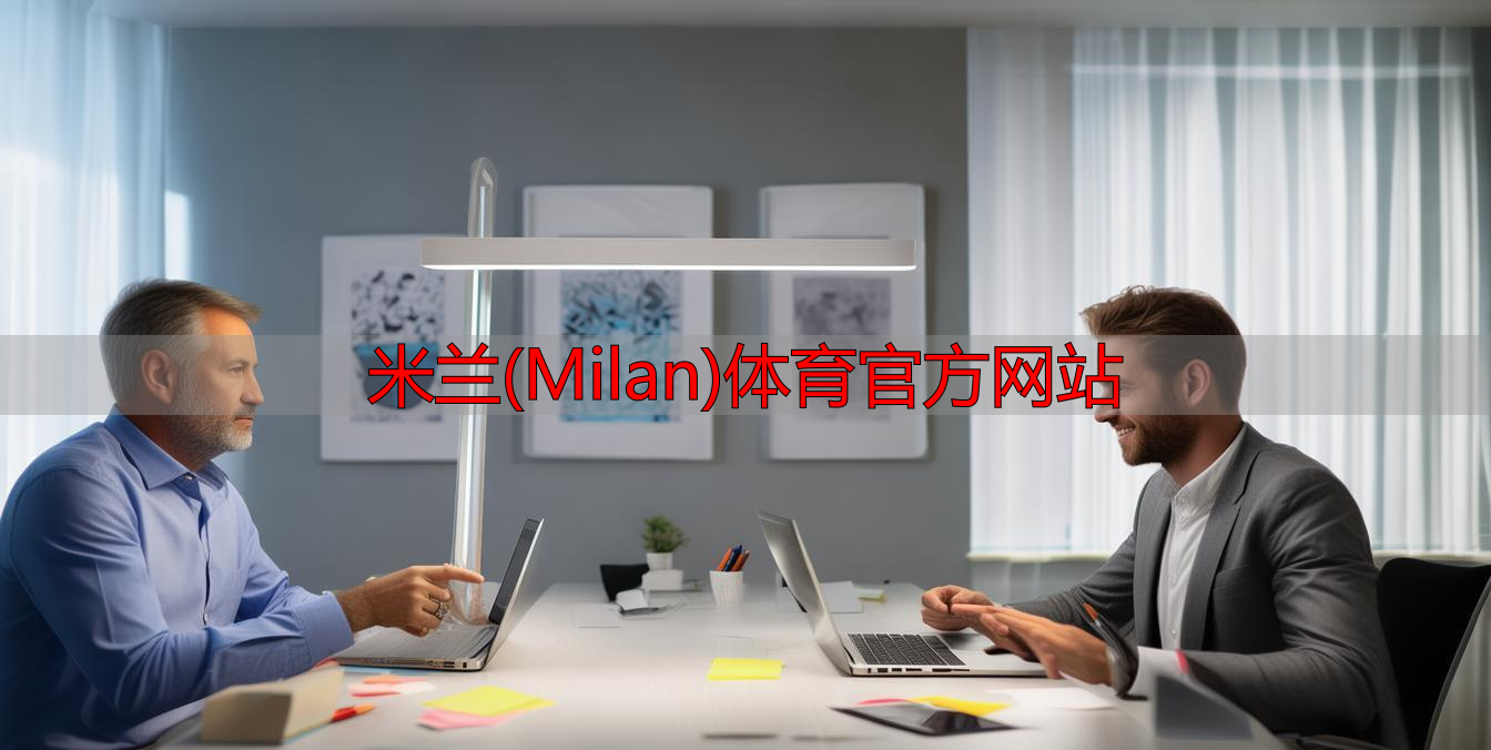 米蘭(Milan)體育官方網(wǎng)站