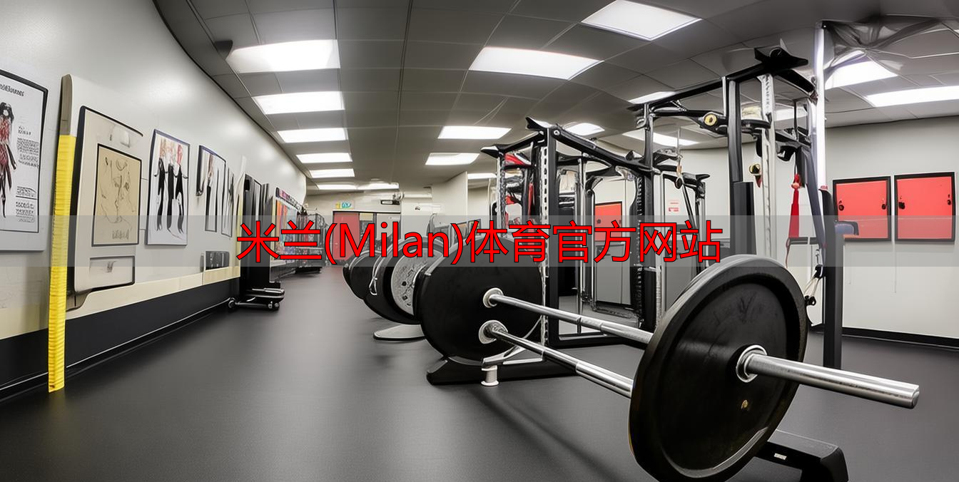 米蘭(Milan)體育官方網(wǎng)站