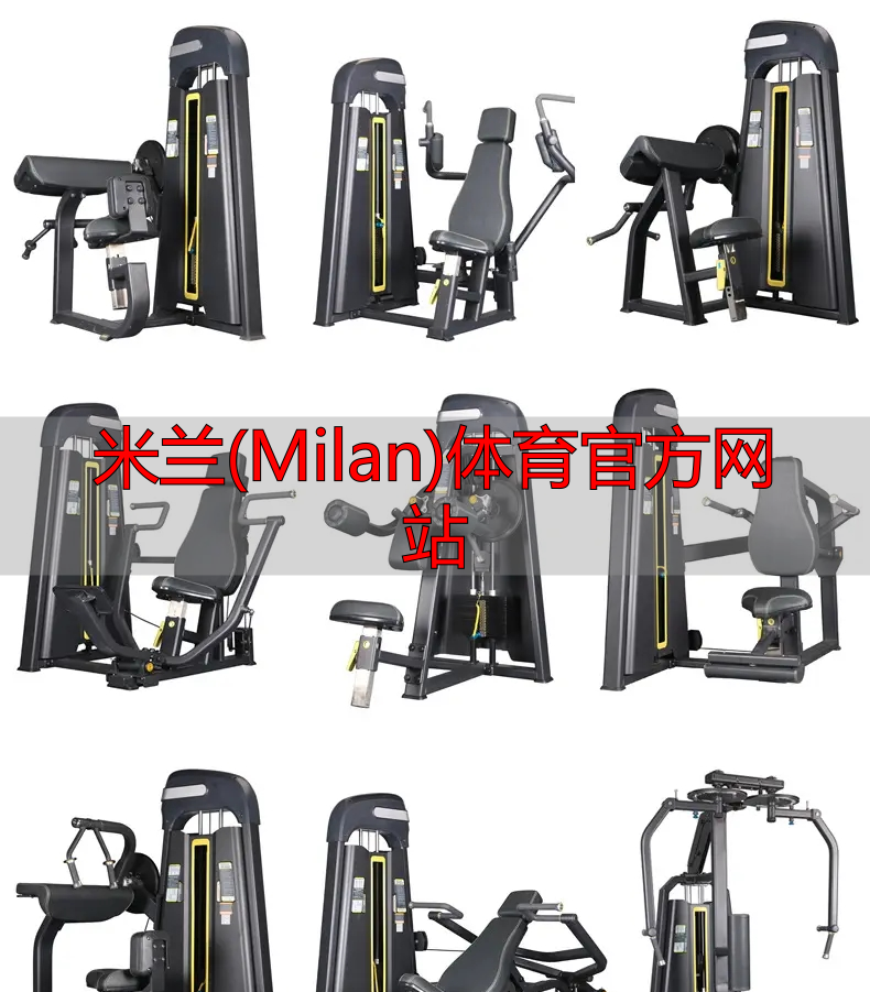 米蘭(Milan)體育官方網(wǎng)站