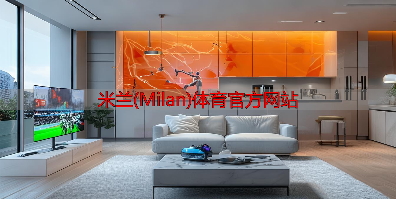 米蘭(Milan)體育官方網(wǎng)站