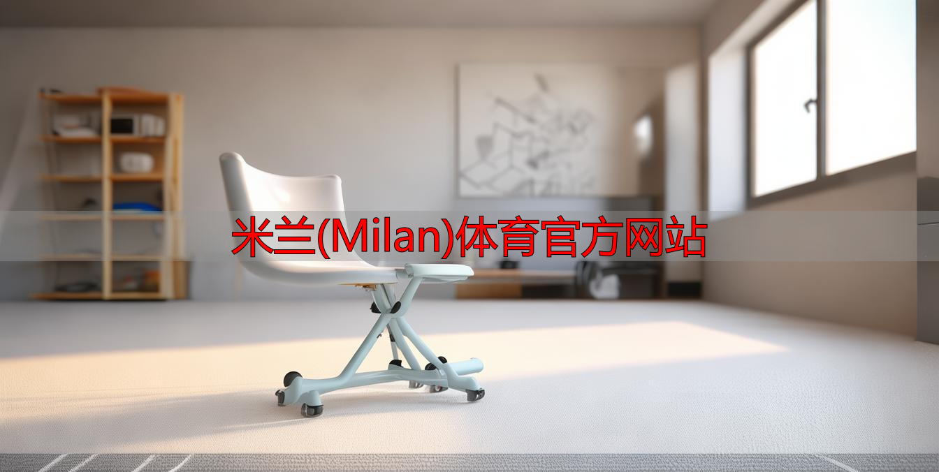 米蘭(Milan)體育官方網(wǎng)站