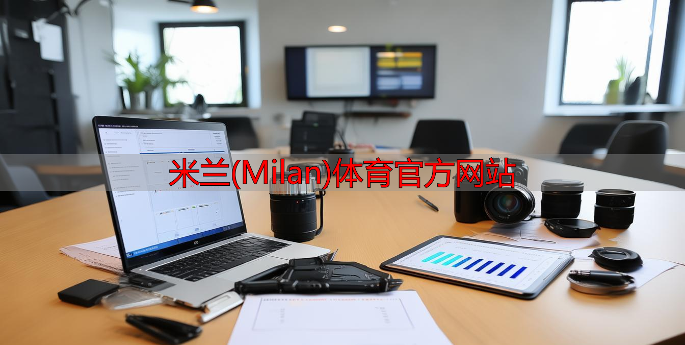米蘭(Milan)體育官方網(wǎng)站