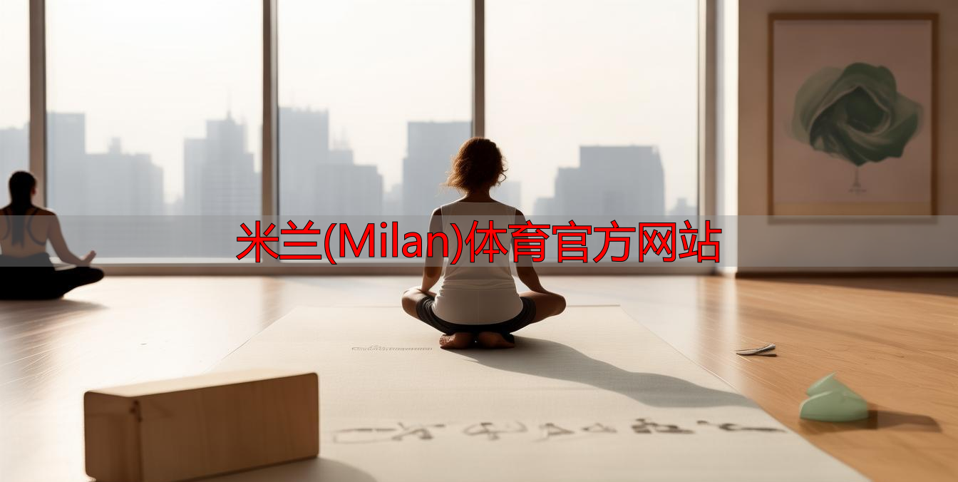 米蘭(Milan)體育官方網(wǎng)站