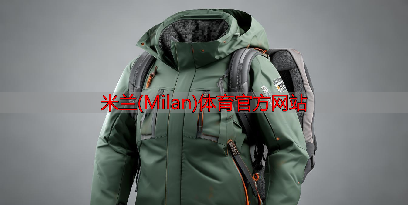 米蘭(Milan)體育官方網(wǎng)站