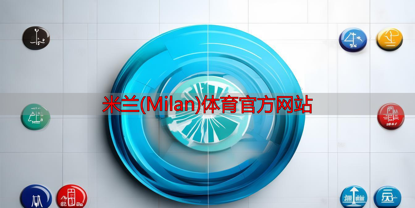 米蘭(Milan)體育官方網(wǎng)站