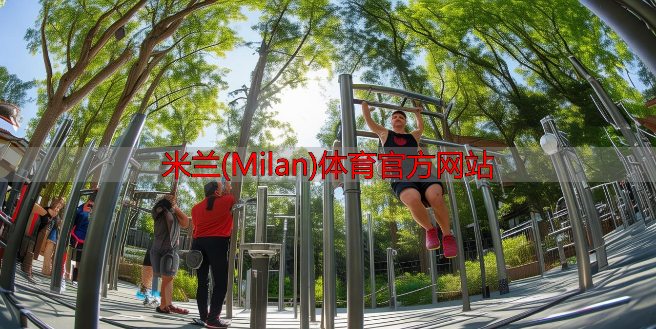 米蘭(Milan)體育官方網(wǎng)站